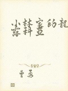 小林家的龙女仆露科亚