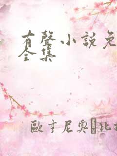 有声小说免费听全集