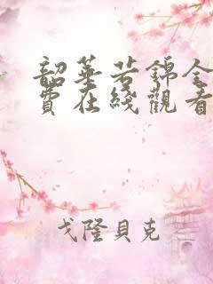 韶华若锦全集免费在线观看