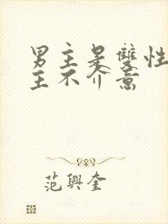 男主是双性人女主不介意