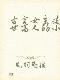 古言女主淡泊隐世高人的小说