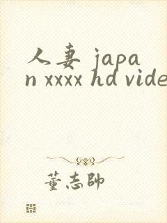 人妻 japan xxxx hd videos