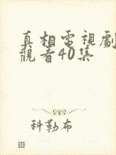 真相电视剧免费观看40集