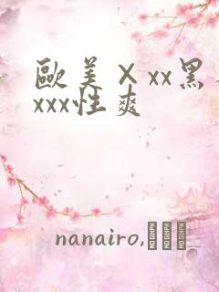 欧美×xx黑人xxx性爽
