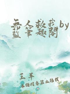 无人救我by又蓝笔趣阁