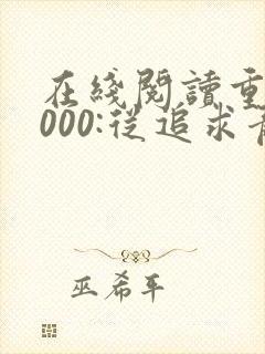 在线阅读重生2000:从追求青涩校花同桌开始