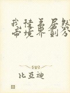 我徒弟居然是女帝境界划分