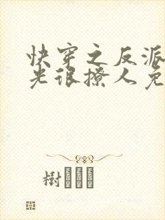 快穿之反派白月光很撩人免费阅读