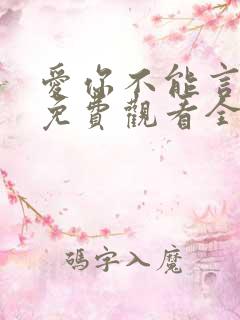 爱你不能言短剧免费观看全集