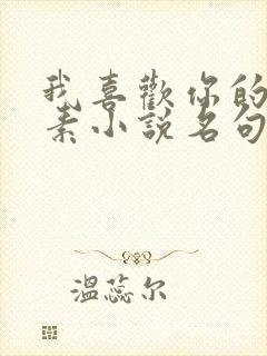 我喜欢你的信息素小说名句