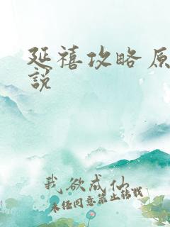 延禧攻略原著小说