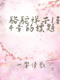 骆驼祥子1到24章的标题