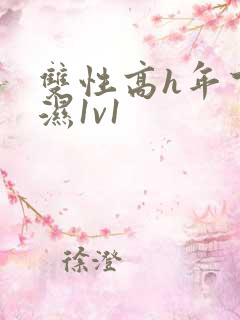 双性高h年下攻湿1v1