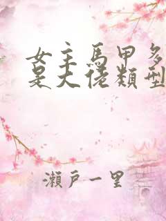 女主马甲多高冷是大佬类型的小说