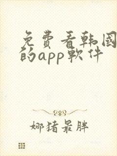 免费看韩国漫画的app软件