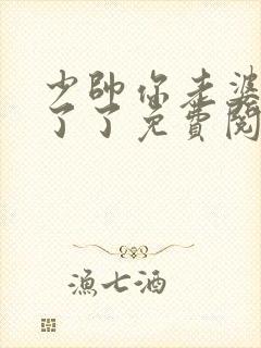 少帅你老婆又跑了了免费阅读