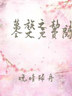 万族之劫 小说全文免费阅读