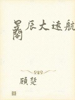 星辰大远航笔趣阁