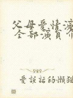 父母爱情演员表 全部演员介绍老丁老婆