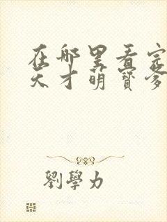 在哪里看完整版天才萌宝爹地请抱走妈咪短剧