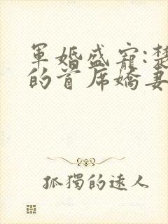 军婚盛宠:楚少的首席娇妻