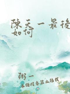 陈天一最后结局如何