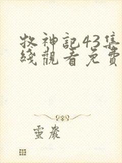 牧神记43集在线观看免费