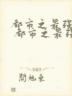 都市之最强狂兵 都市之最强狂兵