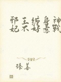 邪王缠身神医毒妃不好惹战北寒