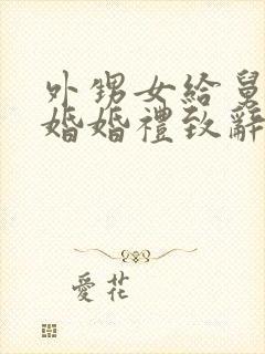 外甥女给舅舅结婚婚礼致辞