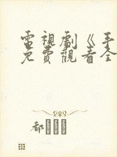 电视剧《手机》免费观看全集