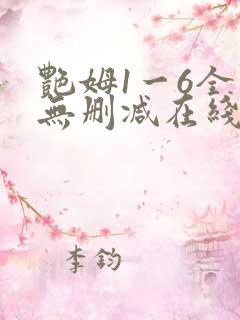 艳姆1一6全集无删减在线观看