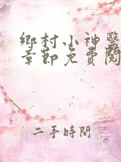 乡村小神医最新章节免费阅读