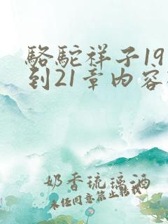 骆驼祥子19章到21章内容概括50字