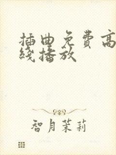 插曲免费高清在线播放