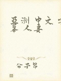 亚洲 中文 字幕 人妻