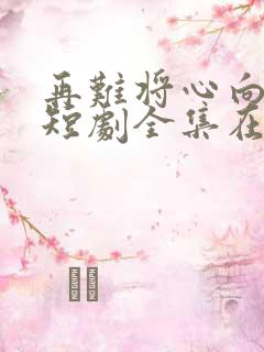 再难将心向明月短剧全集在线观看