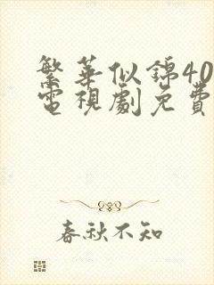 繁华似锦40集电视剧免费看全集