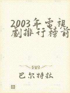 2003年电视剧排行榜前十名