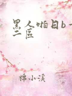 黑人啪日b一区二区
