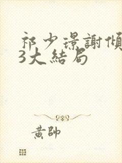 祁少璟谢倾黎23大结局