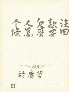 个人欠款没有欠条怎么要回欠款