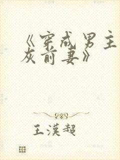 《穿成男主的炮灰前妻》