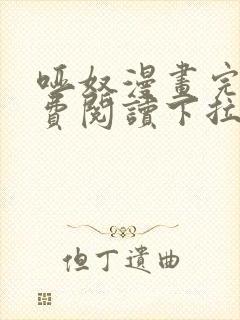 哑奴漫画完整免费阅读下拉式六漫画