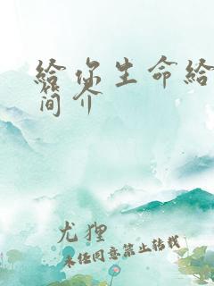 给你生命给我爱简介