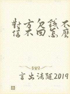 对方欠钱不还微信不回怎么办