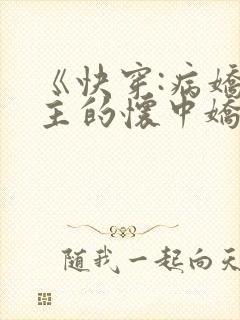 《快穿:病娇男主的怀中娇》