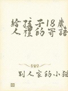 给孩子18岁成人礼的寄语简短