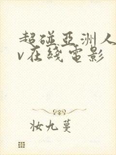 超碰亚洲人妻av在线电影