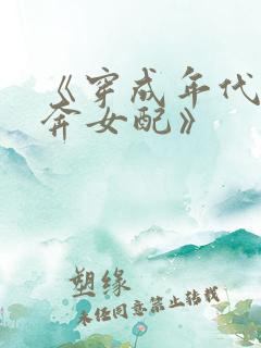 《穿成年代文私奔女配》